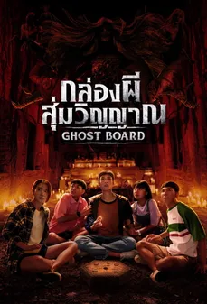 مشاهدة وتحميل فلم Ghost Board لوحة الأشباح اونلاين