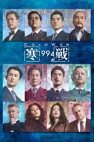 بوستر فلم Cold War 1994 حرب باردة 1994