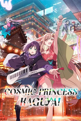 بوستر فلم Cosmic Princess Kaguya! ‫كاغويا أميرة الفضاء!