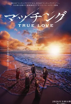 مشاهدة وتحميل فلم Matched: True Love متطابقان: الحب الحقيقي اونلاين