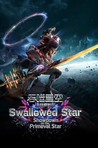 بوستر فلم Swallowed Star The Movie  - Battle on Primal Star النجم المبتلَع: معركة النجم البدائي