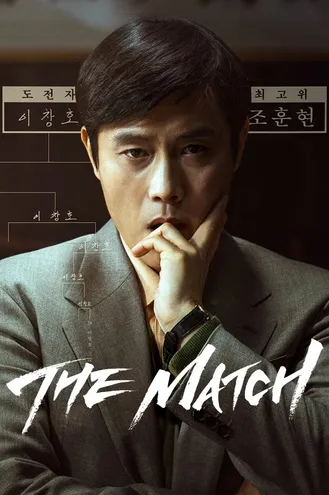 بوستر فلم The Match المباراة
